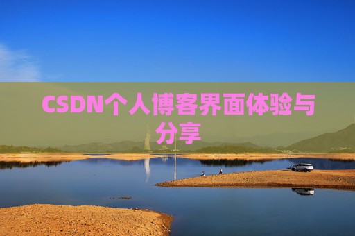 CSDN个人博客界面体验与分享