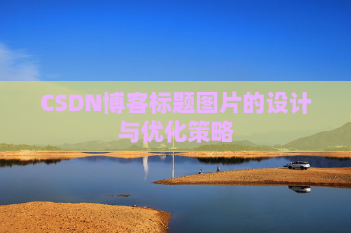 CSDN博客标题图片的设计与优化策略