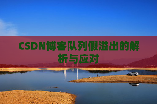 CSDN博客队列假溢出的解析与应对