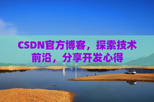 CSDN官方博客，探索技术前沿，分享开发心得