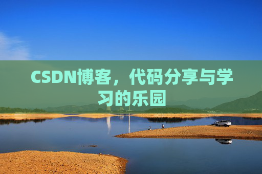 CSDN博客，代码分享与学习的乐园
