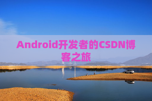 Android开发者的CSDN博客之旅