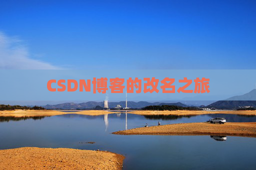 CSDN博客的改名之旅