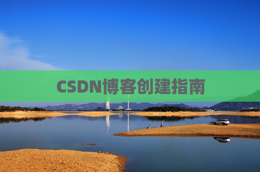 CSDN博客创建指南
